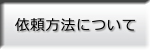 依頼方法について