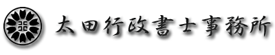 太田行政書士事務所