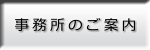 事務所のご案内