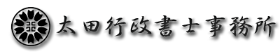 太田行政書士事務所