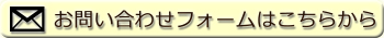 問い合わせはこちらから