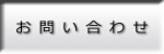 お問い合わせはこちらから