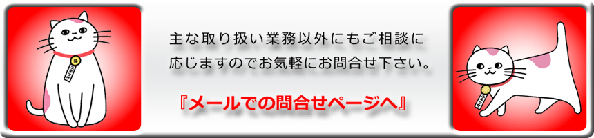 メールでの問合せページへ